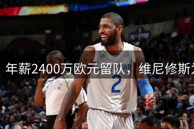 年薪2400万欧元留队，维尼修斯为何甘当姆巴佩副手？